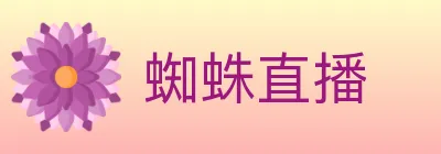 蜘蛛直播 Logo